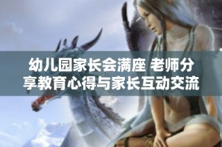 幼儿园家长会满座 老师分享教育心得与家长互动交流