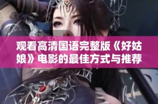 观看高清国语完整版《好姑娘》电影的最佳方式与推荐