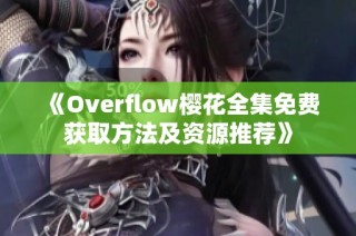 《Overflow樱花全集免费获取方法及资源推荐》