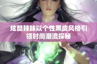 炫酷辣妹以个性黑皮风格引领时尚潮流探秘