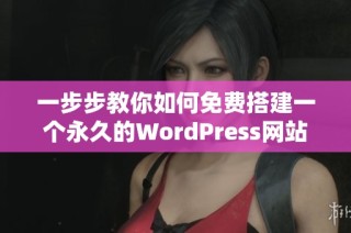 一步步教你如何免费搭建一个永久的WordPress网站