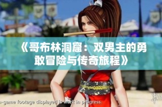 《哥布林洞窟：双男主的勇敢冒险与传奇旅程》