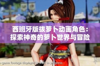 西班牙版拔萝卜动画角色：探索神奇的萝卜世界与冒险之旅