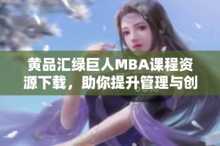 黄品汇绿巨人MBA课程资源下载，助你提升管理与创业能力