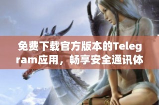 免费下载官方版本的Telegram应用，畅享安全通讯体验