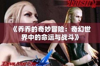 《乔乔的奇妙冒险：奇幻世界中的命运与战斗》