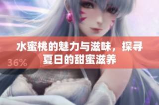 水蜜桃的魅力与滋味，探寻夏日的甜蜜滋养