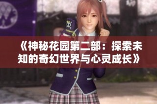 《神秘花园第二部：探索未知的奇幻世界与心灵成长》