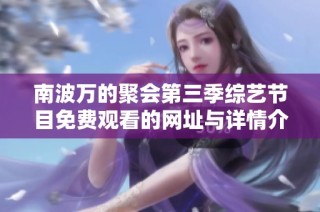 南波万的聚会第三季综艺节目免费观看的网址与详情介绍