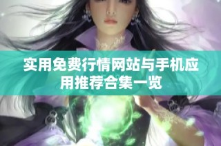 实用免费行情网站与手机应用推荐合集一览