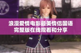 浪漫爱情电影最美情侣国语完整版在线观看和分享