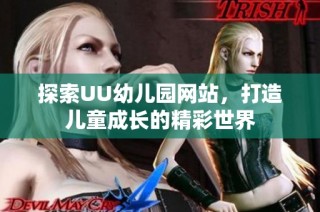 探索UU幼儿园网站，打造儿童成长的精彩世界