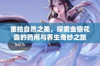 重拾自然之美，探索金银花露的药用与养生奇妙之旅