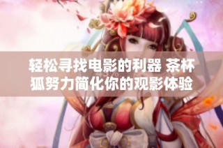 轻松寻找电影的利器 茶杯狐努力简化你的观影体验