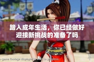 踏入成年生活，你已经做好迎接新挑战的准备了吗