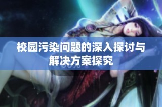 校园污染问题的深入探讨与解决方案探究