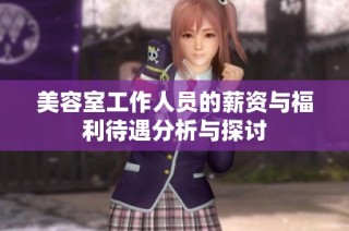 美容室工作人员的薪资与福利待遇分析与探讨