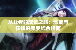 从业者的成长之路：惩戒与狂热的完美结合指南