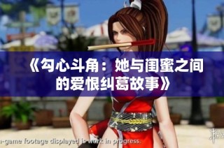 《勾心斗角：她与闺蜜之间的爱恨纠葛故事》