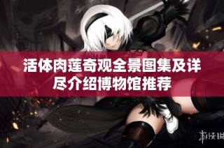 活体肉莲奇观全景图集及详尽介绍博物馆推荐