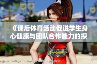 《课后体育活动促进学生身心健康与团队合作能力的探讨》