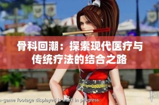 骨科回潮：探索现代医疗与传统疗法的结合之路