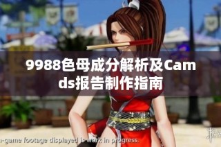 9988色母成分解析及Camds报告制作指南