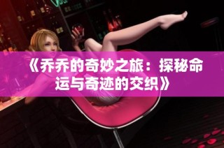《乔乔的奇妙之旅：探秘命运与奇迹的交织》