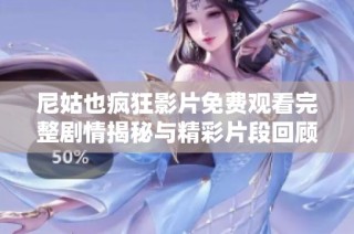 尼姑也疯狂影片免费观看完整剧情揭秘与精彩片段回顾