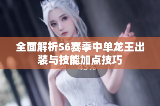 全面解析S6赛季中单龙王出装与技能加点技巧