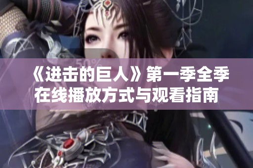 《进击的巨人》第一季全季在线播放方式与观看指南