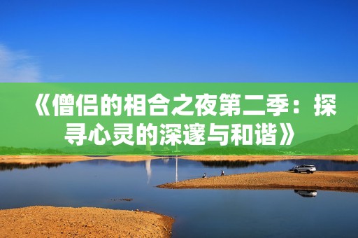 《僧侣的相合之夜第二季：探寻心灵的深邃与和谐》