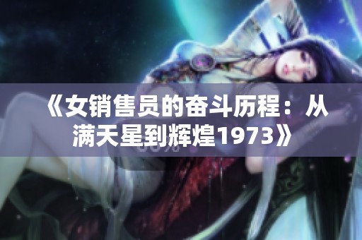 《女销售员的奋斗历程：从满天星到辉煌1973》