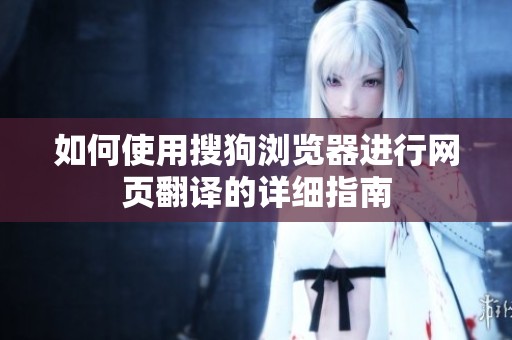 如何使用搜狗浏览器进行网页翻译的详细指南