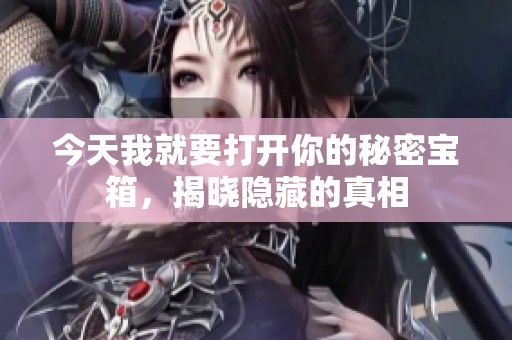 今天我就要打开你的秘密宝箱，揭晓隐藏的真相