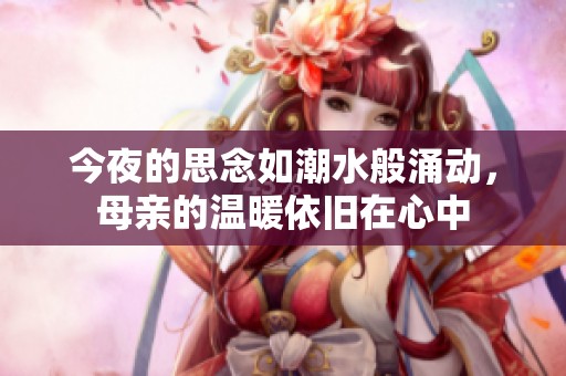 今夜的思念如潮水般涌动，母亲的温暖依旧在心中