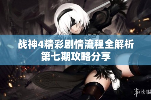 战神4精彩剧情流程全解析第七期攻略分享