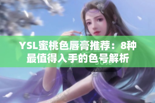 YSL蜜桃色唇膏推荐：8种最值得入手的色号解析