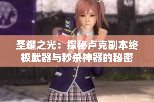 圣耀之光：探秘卢克副本终极武器与秒杀神器的秘密