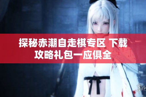 探秘赤潮自走棋专区 下载攻略礼包一应俱全