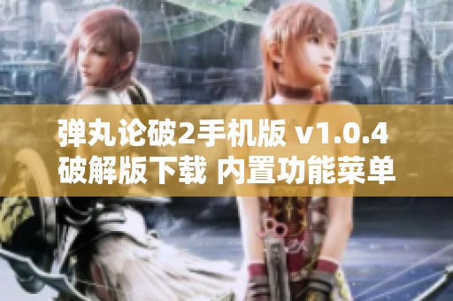 弹丸论破2手机版 v1.0.4 破解版下载 内置功能菜单一键获取