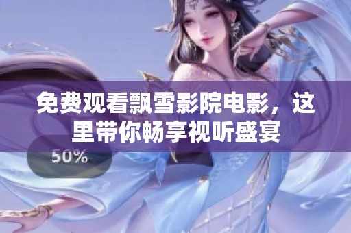 免费观看飘雪影院电影，这里带你畅享视听盛宴