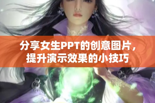 分享女生PPT的创意图片，提升演示效果的小技巧