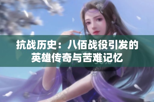 抗战历史：八佰战役引发的英雄传奇与苦难记忆