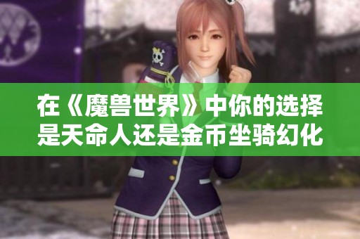 在《魔兽世界》中你的选择是天命人还是金币坐骑幻化？