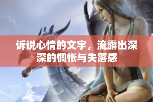 诉说心情的文字，流露出深深的惆怅与失落感