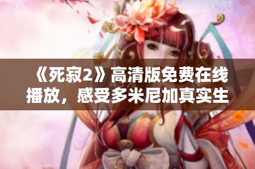 《死寂2》高清版免费在线播放，感受多米尼加真实生活魅力