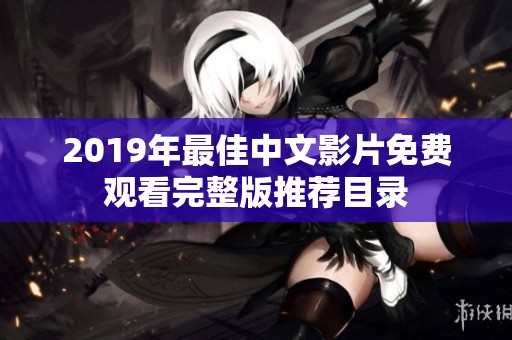 2019年最佳中文影片免费观看完整版推荐目录