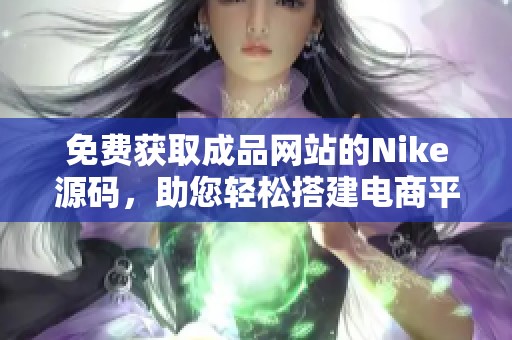 免费获取成品网站的Nike源码，助您轻松搭建电商平台