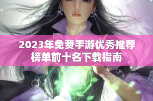 2023年免费手游优秀推荐榜单前十名下载指南